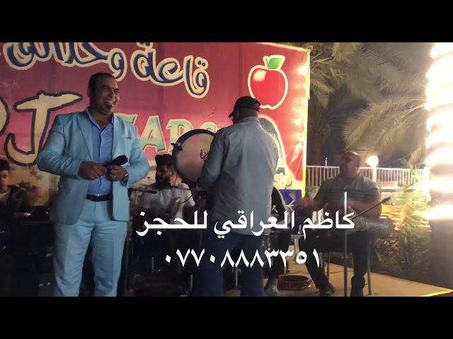 حفلات كاظم العراقي والفنان علي الدهامي مك٢٠١٩ حفله اكثر من روعه تحياتي للجميع