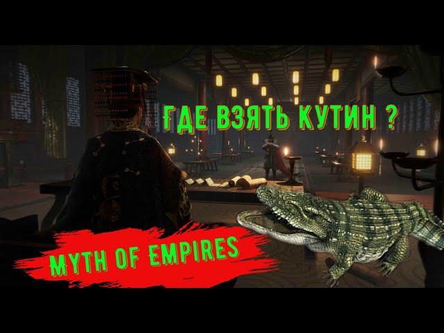 Где взять Кутин в Myth of Empires