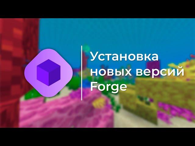 Как установить новые версии Forge? Установка Forge 1.20.4 на хостинг BungeeHost