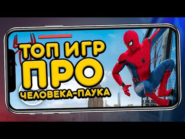 ТОП 5 ЛУЧШИХ ИГР ПРО ЧЕЛОВЕКА-ПАУКА (Spider-Man) НА АНДРОИД & IOS