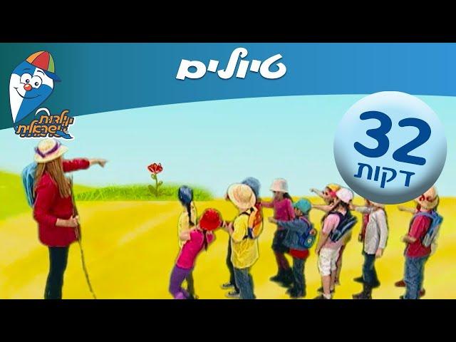 לטיול יצאנו! רצף שירים בנושא טיולים -  ילדות ישראלית