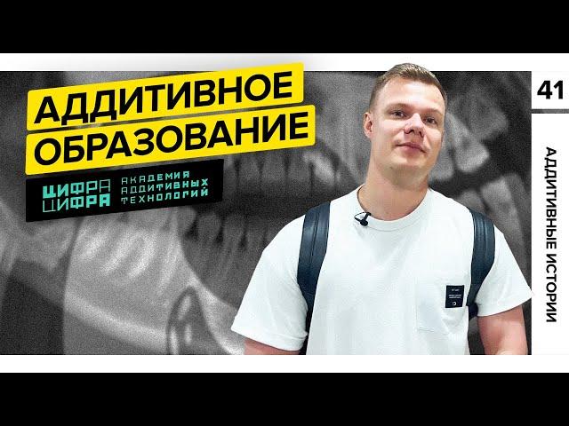 Снова на пары | Аддитивное образование | Академия "Цифра Цифра"