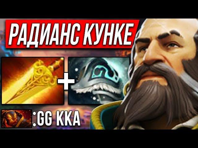 ВЫВАЛИЛ СВОЙ РАДИК НА КУНКЕ - KUNKKA RADIANCE DOTA 2