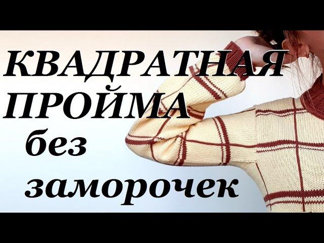 КВАДРАТНАЯ ПРОЙМА рукава спицами \ очень просто и без заморочек \ Как я это вяжу... \ УльянаChe