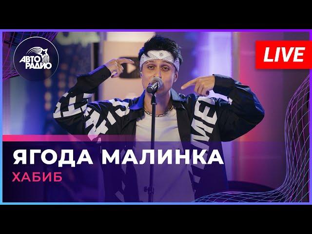 Хабиб - Ягода Малинка (LIVE @ Авторадио)