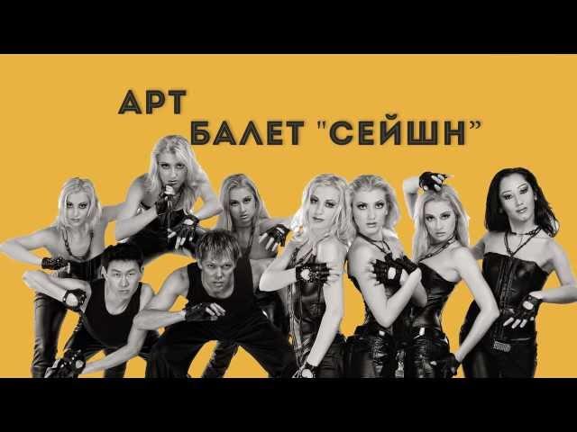 Арт Балет  "Сейшн"