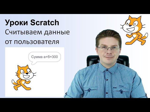 Уроки Scratch / Считываем данные от пользователя
