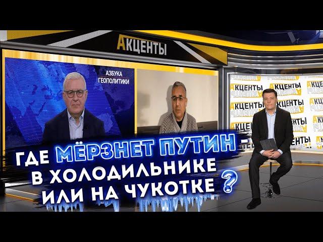 Аббас Галлямов | Аркадий Мил-Ман: Где мерзнет Путин - в холодильнике или на Чукотке?