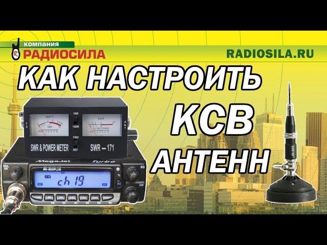 Настройка КСВ антенны с помощью SWR-171