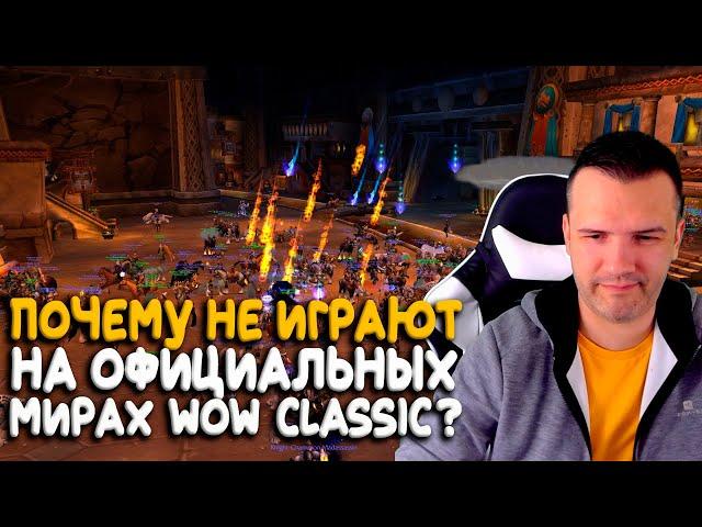 Что не так с официальными серверами WoW Classic?