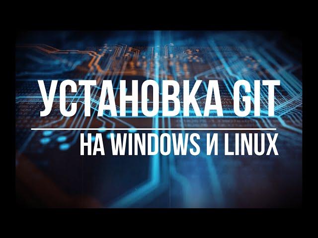 1. Как установка Git на Windows и Linux ? / Install/ Git/ Windows/ Linux/ MacOS