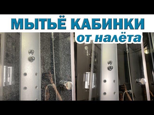 Чем ОТМЫТЬ ДУШЕВУЮ КАБИНУ от налета. Как легко избавиться от известкового налета и очистить стекла