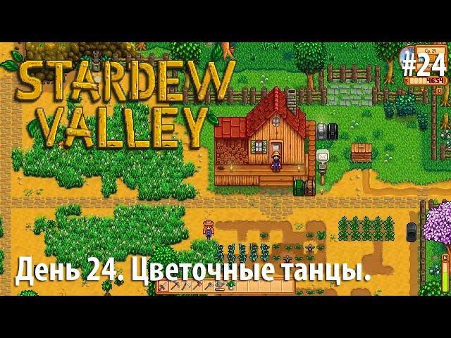 Stardew Valley - День 24. Цветочные танцы.