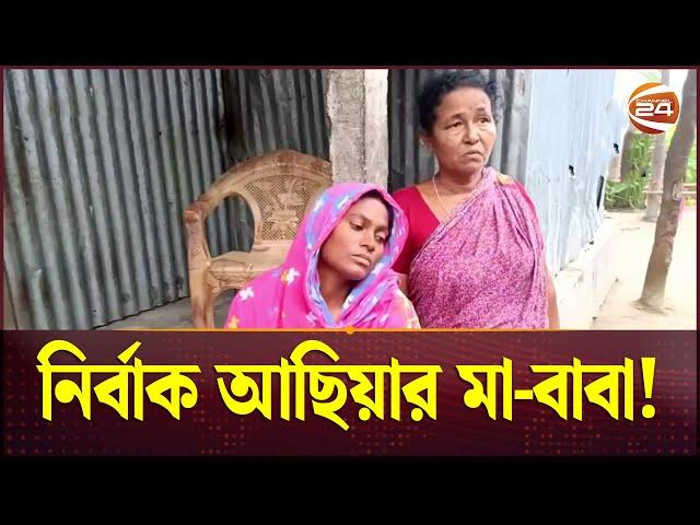 কাঁদতে কাঁদতে চোখের জলও শুকিয়ে গেছে আছিয়ার মায়ের! | Asia | Magura Incident | Channel 24