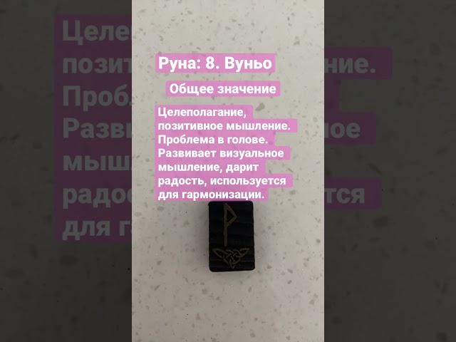 Руны. Руна Вуньо #руны #runes  #shortvideo #эзотерика #short #shorts #таро #расклад #tarot #love