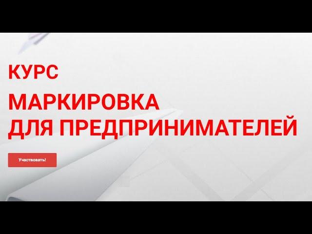 Курс Маркировка для предпринимателей