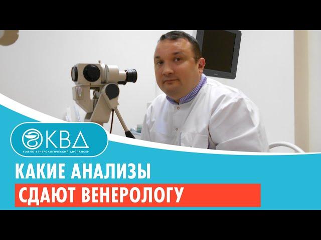 Какие анализы сдают венерологу