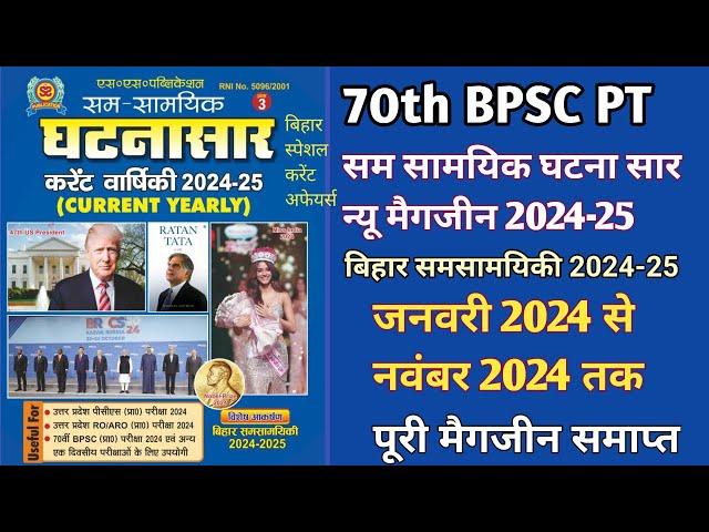 70th BPSC PT Current Affairs|सम सामयिक घटनासार 2024-25 वार्षिकी#घटनासार#ghatnasar#ghatnachakra#bpsc