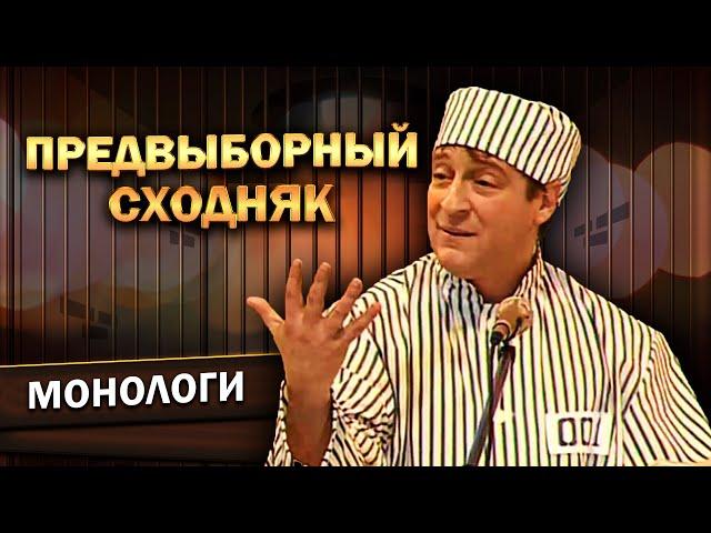 ПРЕДВЫБОРНЫЙ СХОДНЯК - Геннадий Хазанов (1993 г.) | Лучшее @gennady.hazanov