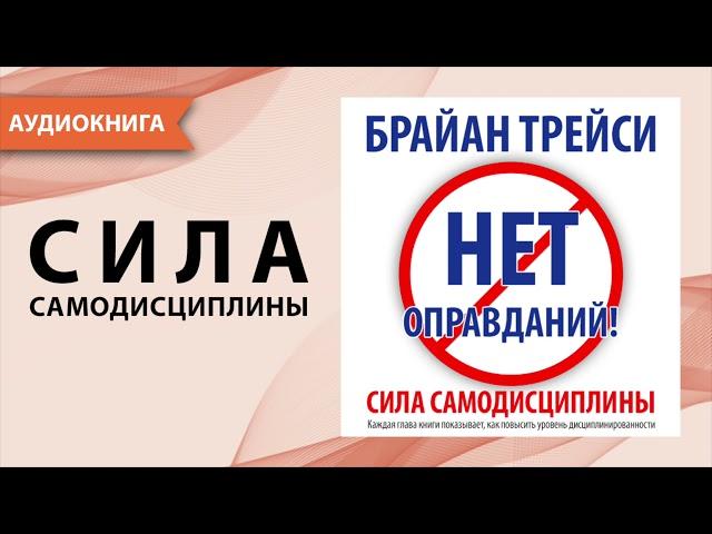 Нет оправданий! Сила самодисциплины. Брайан Трейси. [Аудиокнига]