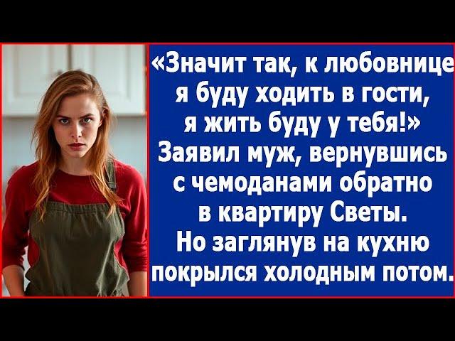 К любовнице я буду в гости ходить, а жить с тобой. Обрадовал Свету бывший муж.