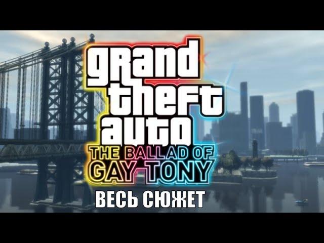 Весь Сюжет Игры GTA 4 The Ballad Of Gay Tony - Полный Пересказ