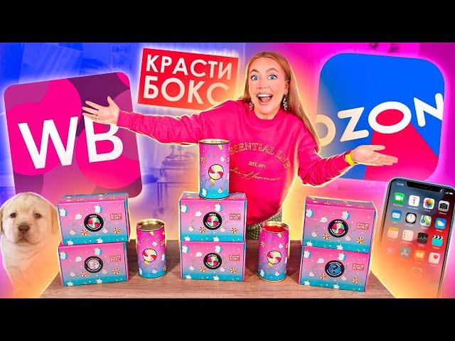 Заказала КРАСТИБОКСЫ С OZON, Wildberries и ОФ САЙТАСРАВНИЛА ВСЕ ГДЕ Подарки КРУЧЕ?!