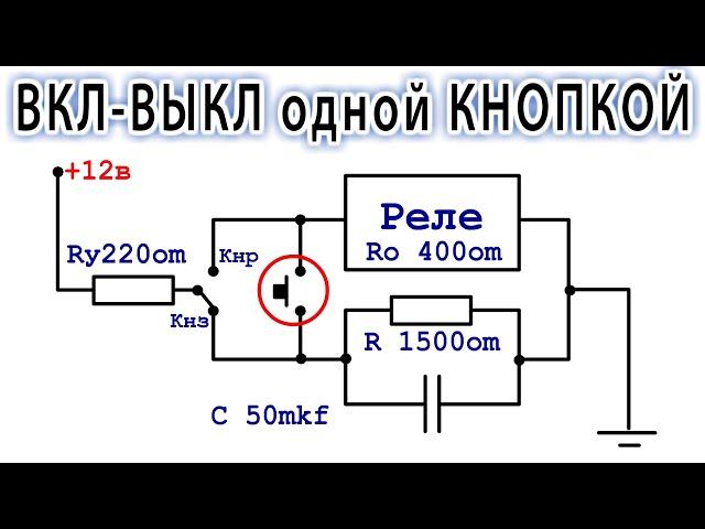  ВКЛ/ВЫКЛ Одной кнопкой  | Удивительное изобретение  | КЛАССНЫЕ и ПРОСТЫЕ ИДЕИ из старого РЕЛЕ