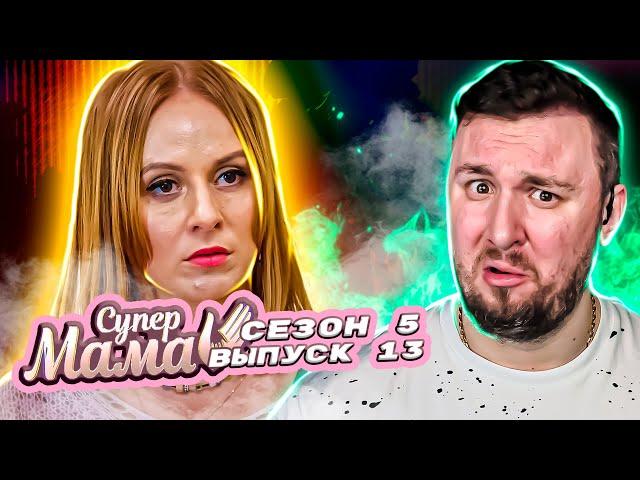 Супер Мама ► Планирует каждую минуту ► 13 выпуск / 5 сезон