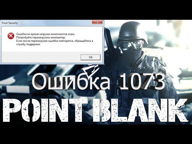 Как устранить ошибку 1073 в Point Blank