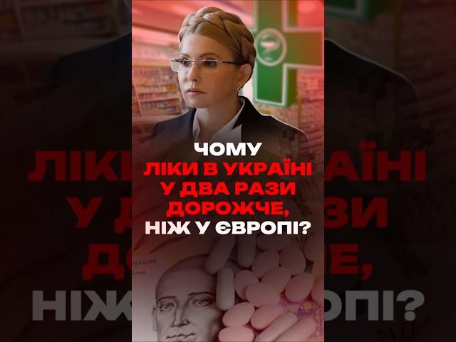 Як таке можливо? Чому ліки у Європі коштують У ДВА РАЗИ дешевше, ніж в Україні? #shorts