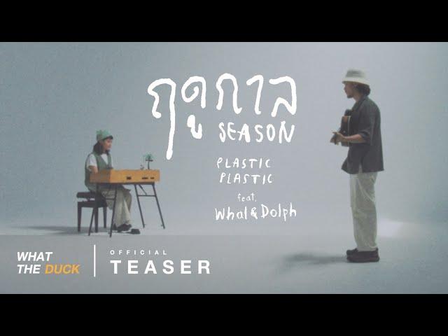 Plastic Plastic Ft. Whal & Dolph - ฤดูกาล (Season) [Official Teaser]