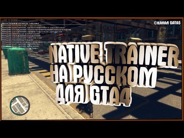 Обзор мода Simple native trainer как установить русский трейнер для GTA 4 на последнею версию игры ?