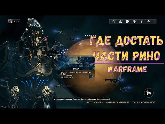 Warframe. Где достать части Рино 2020. Где найти, выбить части Рино 2020. Советы.