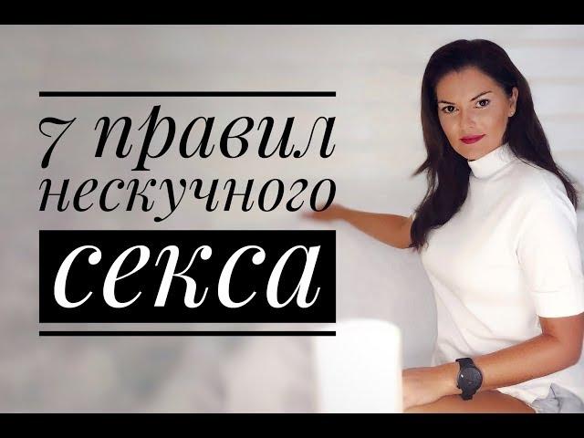 Семь правил нескучного секса