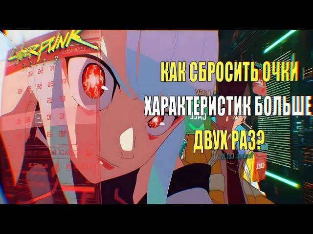 Гайд как сбросить характеристики и способности в Cyberpunk 2077 Phantom Liberty / PC /