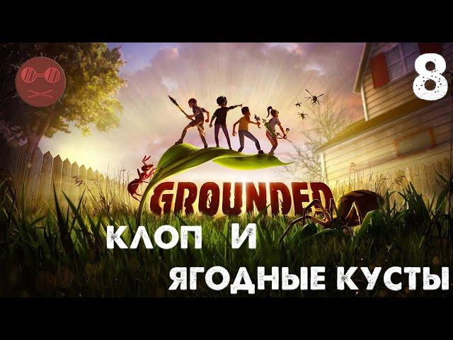 Grounded - Клоп и ягодные кусты #8