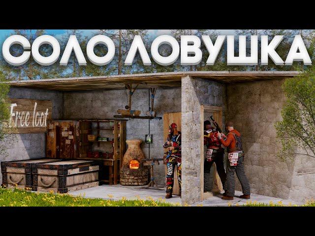 СОЛО - ЛОВУШКА! САМАЯ ПРОСТАЯ НО ЭФФЕКТИВНАЯ ЛОВУШКА в Rust/Раст