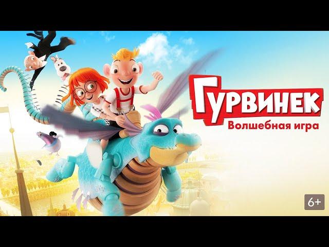 Гурвинек. Волшебная игра | Мультфильм для детей Фэнтези Комедия Приключения Семейный