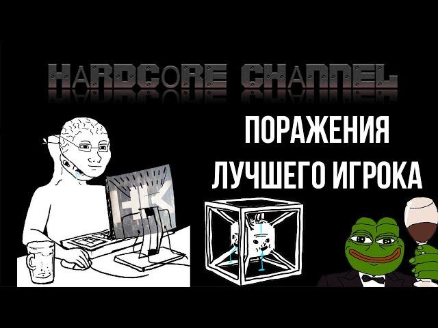 HardKrest! Игрок, который не проигрывает (или проигрывает?)