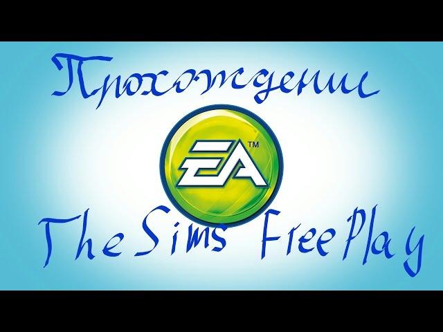 #10 The Sims FreePlay/ Всё идёт плавно