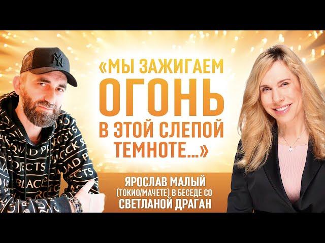 «Мы зажигаем огонь в этой слепой темноте…» Ярослав Малый (ТОКИО/МАЧЕТЕ) в беседе со Светланой Драган