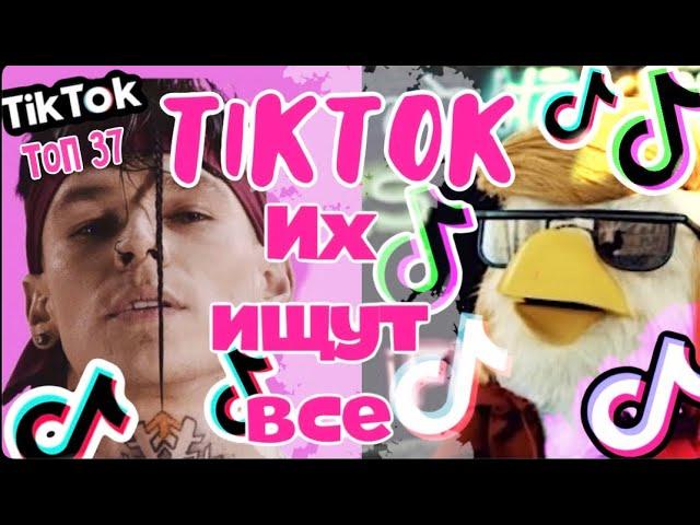 ЭТИ ПЕСНИ ИЩУТ ВСЕ // ТОП 37 ПЕСЕН ИЗ ТИК ТОКА // #tiktok #этипесниищутвсе #этипесниищутвсетикток