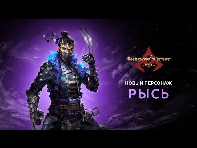 Рысь в Shadow fight arena