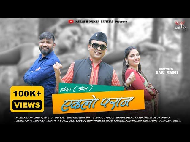 EKLO PARAN  | KUMAUNI JHODA GEET 2023 | KAILASH KUMAR | GITYAR LALIT | RAJU MAGGI | PITHORAGARH