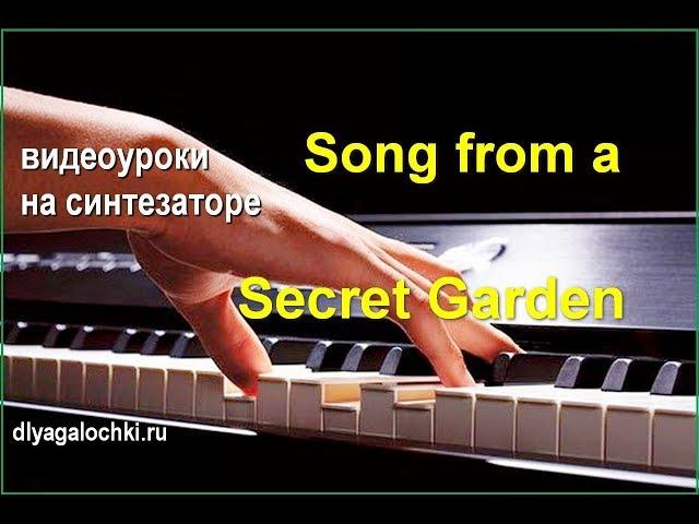 Видеоурок на синтезаторе Song from a secret garden