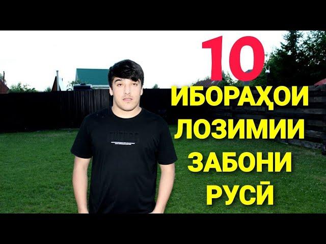 10 ИБОРАҲОИ ЛОЗИМИИ ЗАБОНИ РУСӢ БАРОИ ГУФТУГӮ || ОМӮЗИШИ ЗАБОНИ РУСӢ #лутфуллоэлмуродов #русскийязык