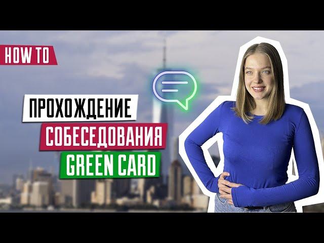 Собеседования для победителей DV-2024 | Розыгрыш лотереи Green Card | Как пройти интервью