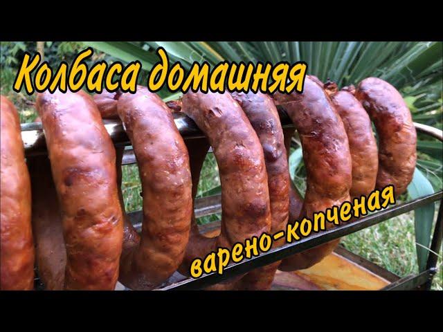 Домашняя колбаса варено-копченая