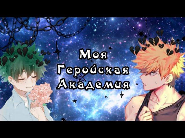 Озвучка Комиксов: МОЯ ГЕРОЙСКАЯ АКАДЕМИЯ || MY HERO AKADEMIA(BNHA)(MHA)(МГА)